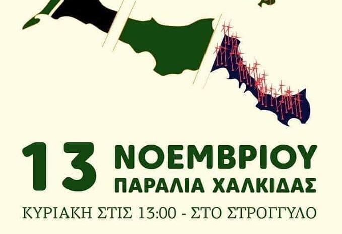 Κάλεσμα συλλόγων Δήμου Διρφύων Μεσσαπίων για την κινητοποίηση 13 Νοέμβρη στην Χαλκίδα ενάντια στην εγκατάσταση ανεμογεννητριών στην Δίρφυ