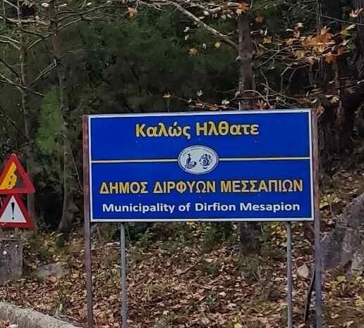Δήμος Διρφύων Μεσσαπίων: Νέες ταμπέλες σε όλα τα όρια του Δήμου