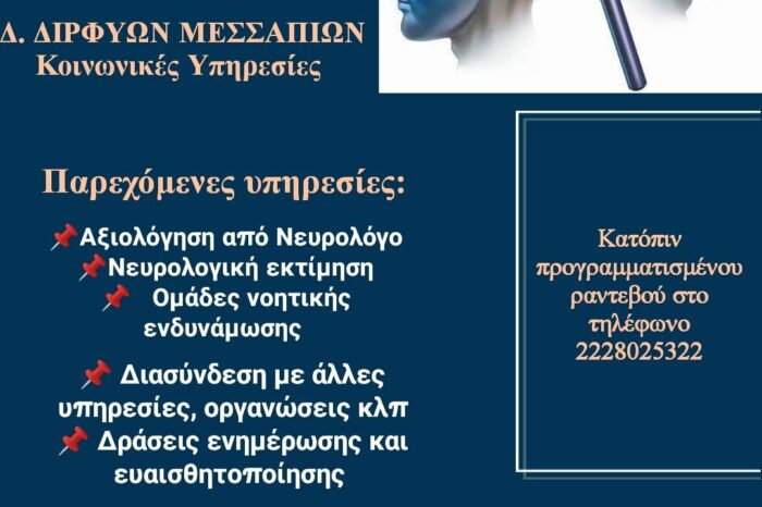 «Συμβουλευτικός σταθμός άνοιας» η νέα δομή του Δήμου Διρφύων Μεσσαπίων