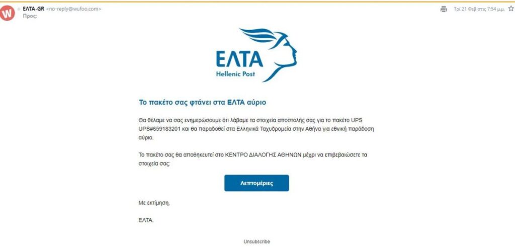 ΕΛΤΑ: Νέα ηλεκτρονική απάτη αποσπά στοιχεία τραπεζικών λογαριασμών elta apati