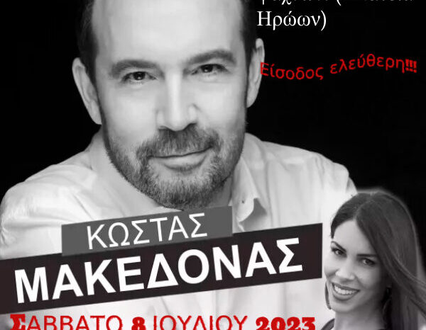 Ο Κώστας Μακεδόνας σήμερα  στα Ψαχνά