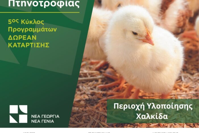 Από την περιοχή της Χαλκίδας ξεκινάει η Ακαδημία Πτηνοτροφίας του οργανισμού Νέα Γεωργία Νέα Γενιά
