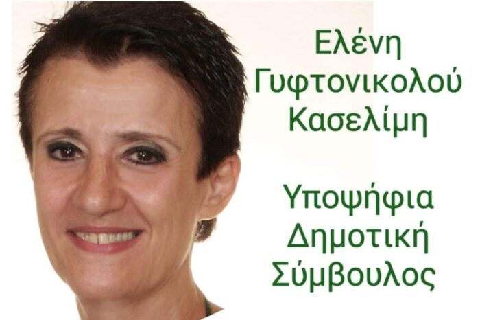 Η Ελένη Γυφτονικολού - Κασελίμη Υποψήφια με τον Γιάννη Μπουροδήμο
