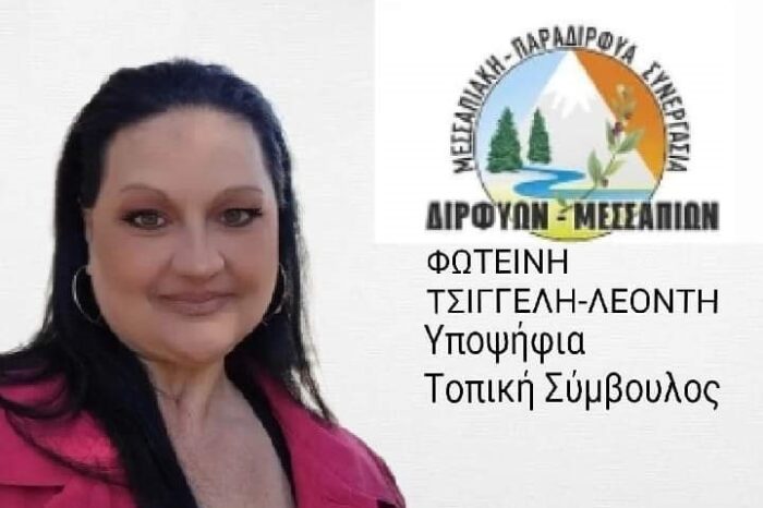 Η Φωτεινή Τσιγγέλη-Λεοντή Υποψήφια με τον Γιάννη Μπουροδήμο