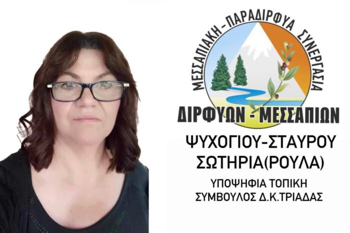 Η Σωτηρία Ψυχογιού-Σταύρου Υποψήφια με τον Γιάννη Μπουροδήμο