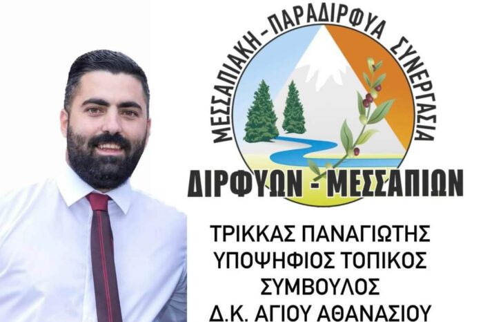 Ο Παναγιώτης Τρίκκας Υποψήφιος με τον Γιάννη Μπουροδήμο