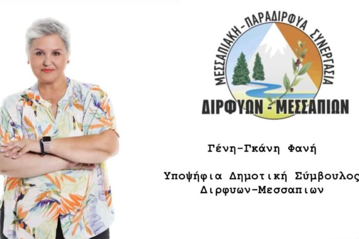 Η Γένη Φανή Υποψήφια με τον Γιάννη Μπουροδήμο