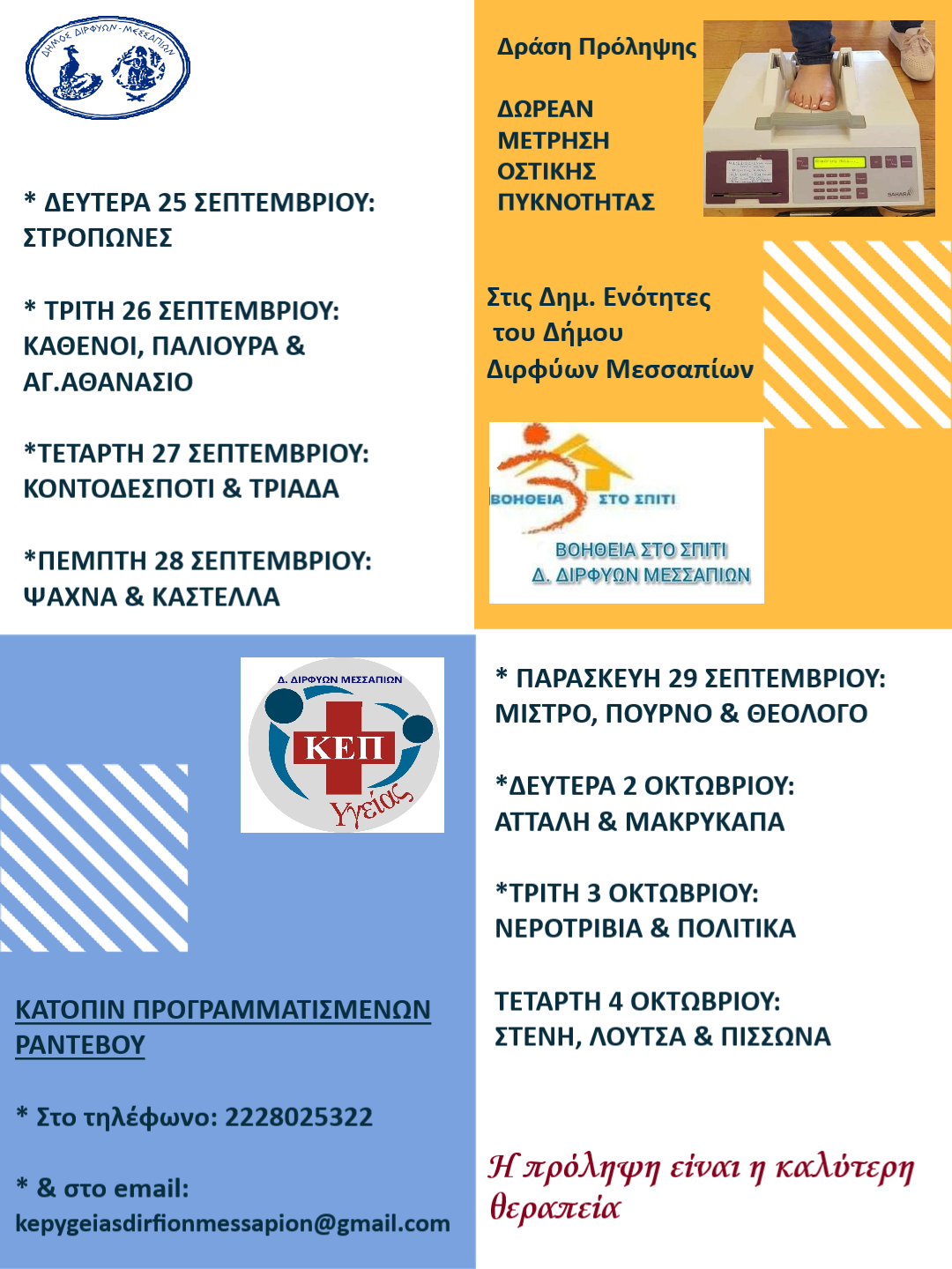 Δράση προληπτικού ελέγχου για την οστεοπόρωση διοργανώνει ο Δήμος Διρφύων Μεσαπίων (25/9-4/10)                       23
