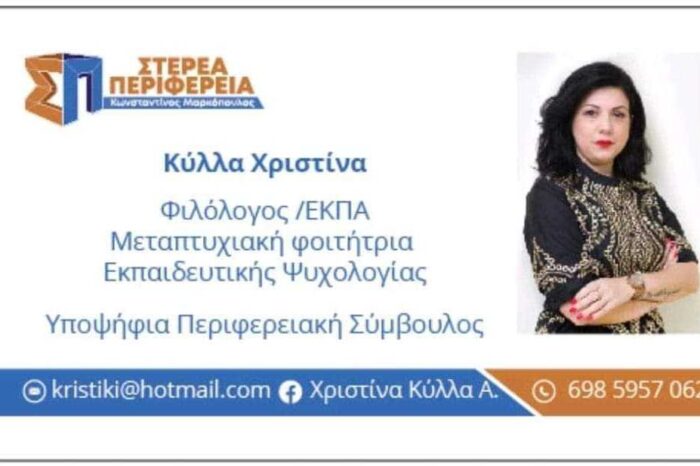 Η Χριστίνα Κύλλα  Υποψήφια Περιφερειακή σύμβουλος με τον Κώστα Μαρκόπουλο