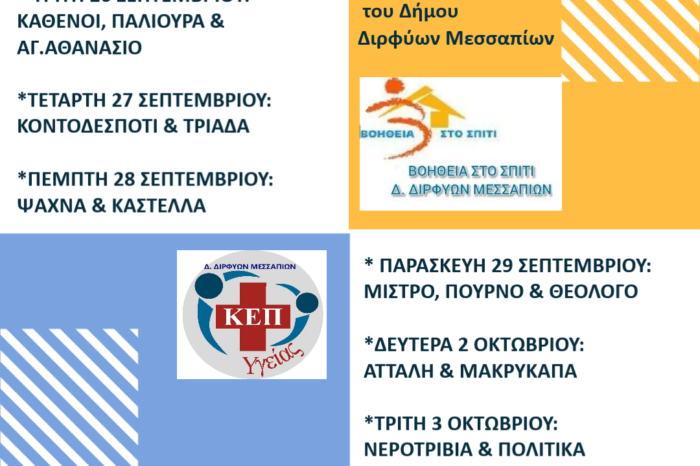 Δράση προληπτικού ελέγχου για την οστεοπόρωση διοργανώνει ο Δήμος Διρφύων Μεσαπίων (25/9-4/10)