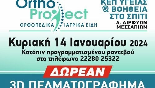 Δήμος Διρφύων Μεσσαπίων:Δράση προληπτικού ελέγχου κάτω άκρων (3D πελματογράφημα) την Κυριακή 14 Ιανουαρίου