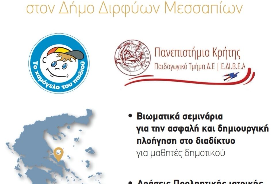Δράση Προληπτικής Ιατρικής από το Χαμόγελο του Παιδιού σε Συνεργασία με το Δήμο Διρφύων Μεσσαπίων