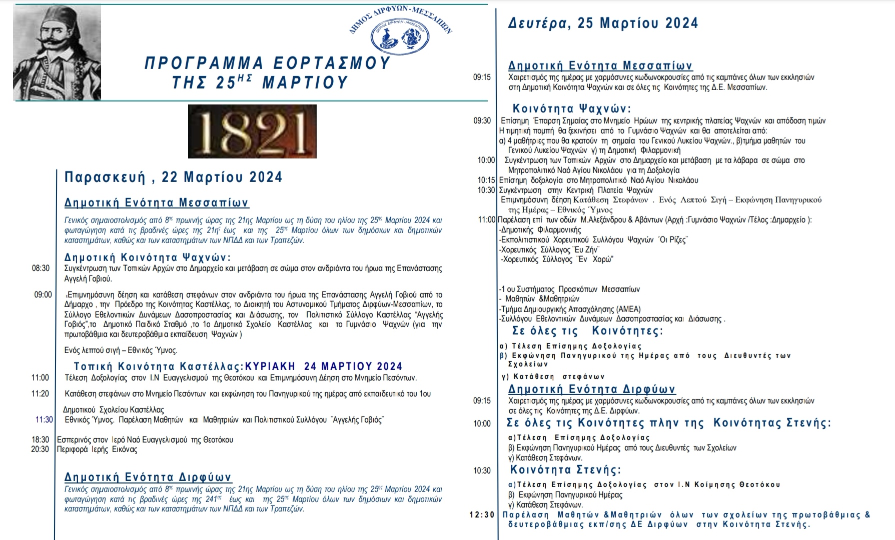 Πρόγραμμα εορτασμού Εθνικής Επετείου 25ης Μαρτίου 1821 στον Δήμο Διρφύων Μεσσαπίων Screenshot 20240319 092649 com