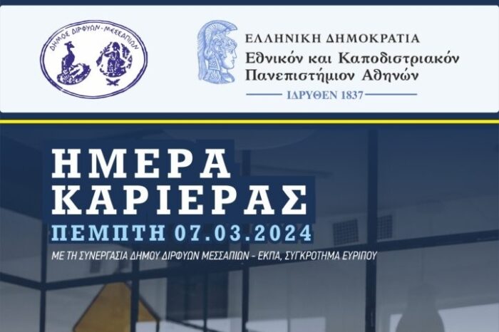 Εκδήλωση με θέμα «Ημέρα καριέρας» για τους μαθητές του Λυκείου Ψαχνών διοργανώνει ο Δήμος σε συνεργασία με το ΕΚΠΑ Ψαχνών