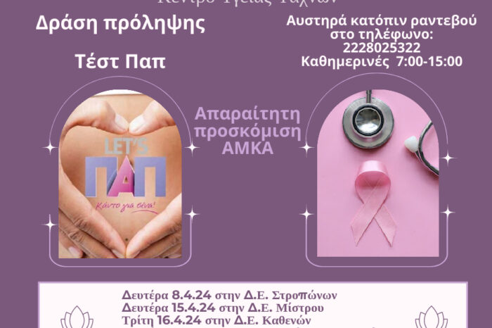 Προληπτικούς ελέγχους για τον καρκίνο της μήτρας διοργανώνει ο Δήμος Διρφύων Μεσσαπίων