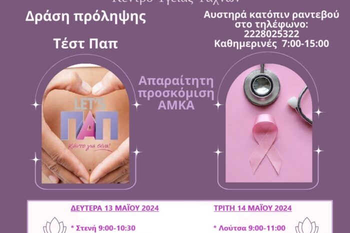 Δήμος Διρφύων Μεσσαπίων:Δράση πρόληψης για τον καρκίνο της μήτρας