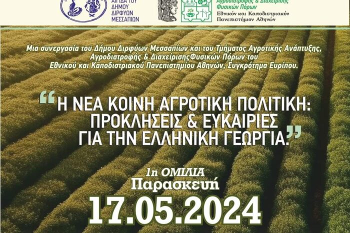 Παρασκευή 17 Μαΐου η πρώτη ομιλία στο ΕΚΠΑ με θέμα «Η νέα κοινή αγροτική πολιτική, προκλήσεις και ευκαιρίες για την Ελληνική γεωργία»