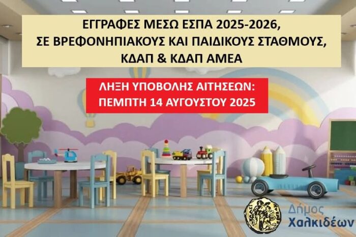 Λήγουν σήμερα οι  ηλεκτρονικές υποβολές των αιτήσεων, μέσω ΕΣΠΑ, για τους Παιδικούς Σταθμούς, τα Κ.Δ.Α.Π και Κ.Δ.Α.Π ΜεΑ του Δήμου Χαλκιδέων, για το σχολικό έτος 2025-2026.