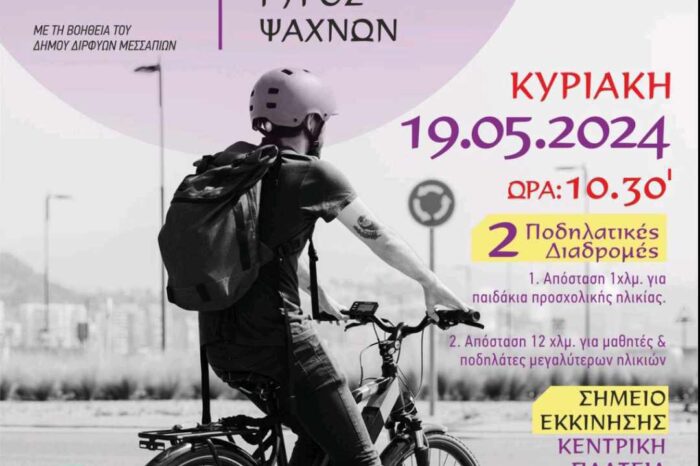 Κυριακή 19 Μαΐου ο 17ος ποδηλατικός γύρος Ψαχνών