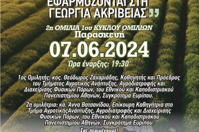 Δεύτερη ομιλία 1ου κύκλου ομιλιών με θέμα  «Τεχνολογίες που εφαρμόζονται στη Γεωργία ακριβείας» την Παρασκευή 7 Ιουνίου στο αμφιθέατρο του ΕΚΠΑ στα Ψαχνά