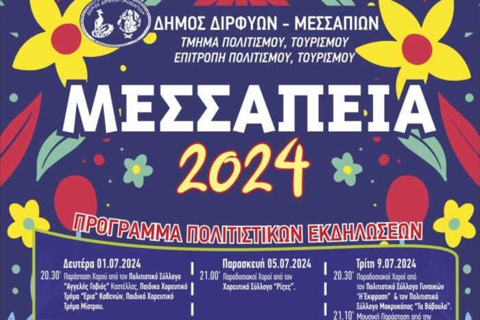 «Μεσσάπεια 2024»:Το σημερινό πρόγραμμα των πολιτιστικών εκδηλώσεων και το υπόλοιπο πρόγραμμα του καλοκαιριού