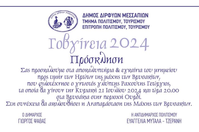 Γοβγίνεια 2024:Αποκαλυπτήρια και εγκαίνια μνημείου προς τιμήν των ηρώων της Μάχης των Βρυσακίων