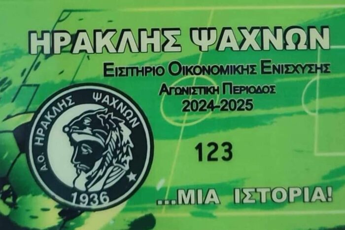 Κυκλοφόρησαν οι κάρτες οικονομικής ενίσχυσης του Ηρακλή Ψαχνών