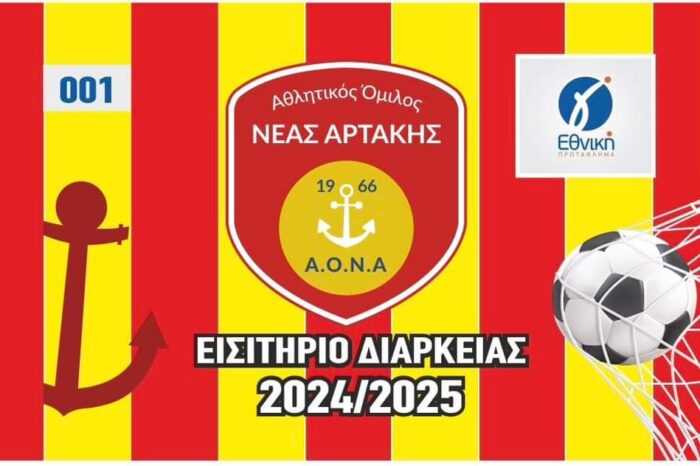 ΑΟΝΑ:Ανακοίνωση φιλικών αγώνων προετοιμασίας