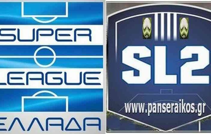 Πρόγραμμα 5ης αγωνιστικής Super League 1 και 1ης αγωνιστικής Super League 2