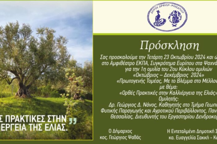 Ξεκινάει ο 2ος κύκλος ομιλιών στο ΕΚΠΑ συγκρότημα Ευρίπου - Την Τετάρτη 23 Οκτωβρίου η πρώτη ομιλία με θέμα «Ορθές πρακτικές στην καλλιέργεια της ελιάς»