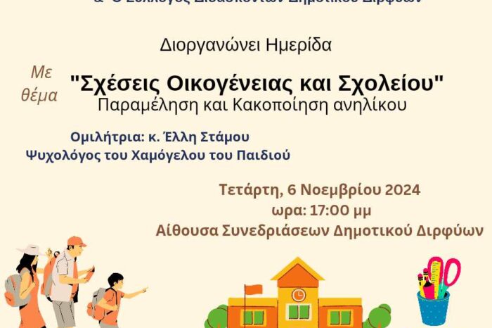 O Σύλλογος Γονέων και Κηδεμόνων Δημοτικού και νηπιαγωγείων Διρφύων διοργανώνει ημερίδα με θέμα «Σχέσεις οικογένειας και σχολείου »