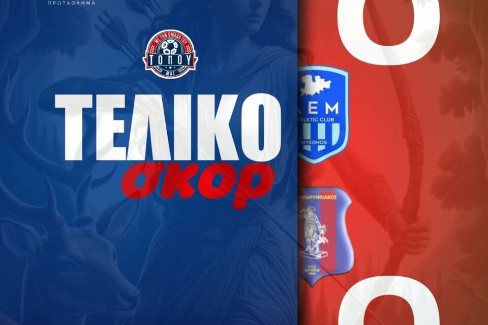 Μύκονος-Αμαρυνθιακός 0-0