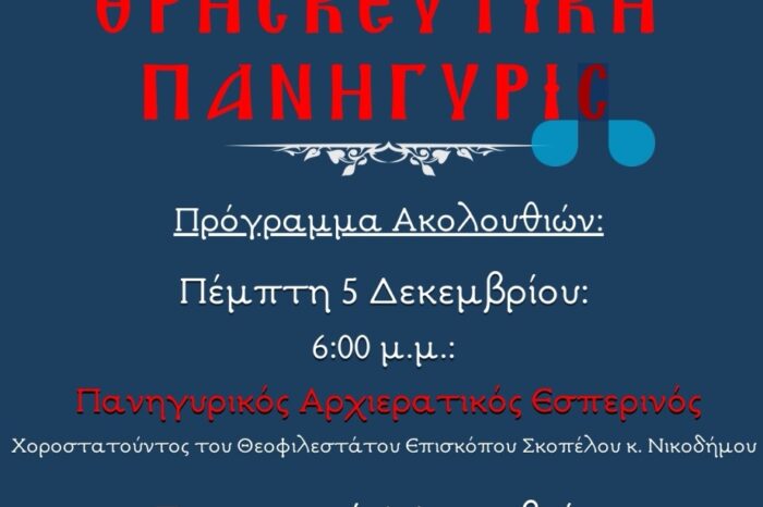 Θρησκευτική Πανήγυρις  Ιερού Ναού Αγίου Νικολάου Πολιούχου Ψαχνών