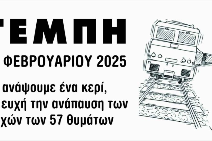 Ψαχνά:Εκδήλωση φόρου τιμής  για τα θύματα των Τεμπών (Παρασκευή 28/2/25 κεντρική πλατεία)
