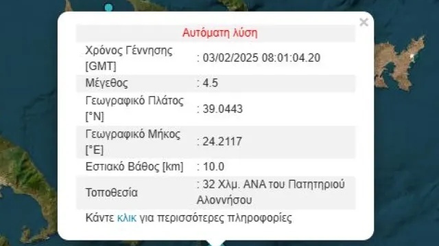 Σεισμός  4,5 Ρίχτερ στην Αλόννησο - Έγινε αισθητός στην Αθήνα