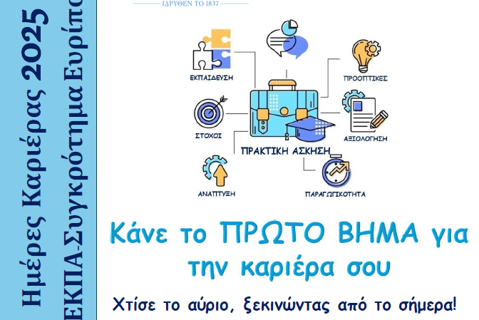 Πρόσκληση συμμετοχής στις «Ημέρες Καριέρας 2025 – Συγκρότημα Ευρίπου ΕΚΠΑ»