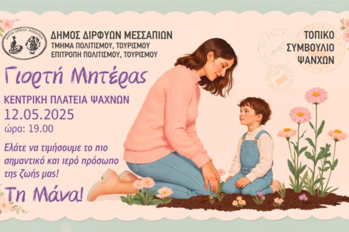 Εκδήλωση για τη μητέρα στην κεντρική πλατεία Ψαχνών τη Δευτέρα 12 Μαΐου