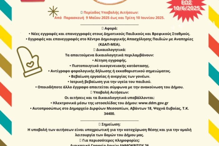 Εγγραφές - Επανεγγραφές 2025-26 σε Δημοτικό παιδικό σταθμό - Βρεφικό σταθμό - ΚΔΑΠ-ΜΕΑ