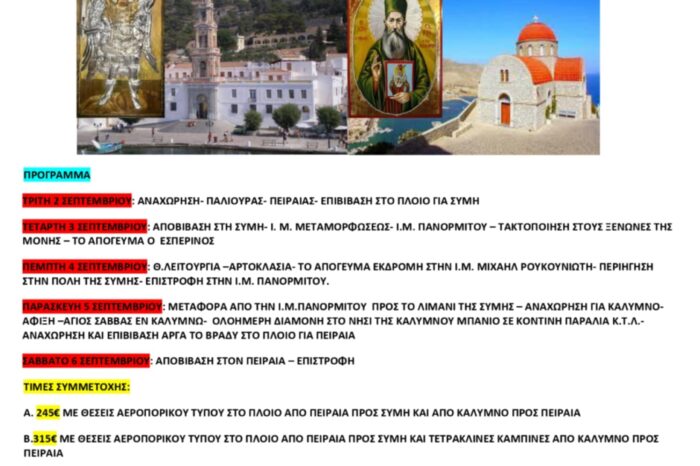 Ο Ιερός Ναός Αγίου Νικολάου Πάλιουρα Διρφύων διοργανώνει πενθήμερη εκδρομή σε Κάλυμνο και Σύμη
