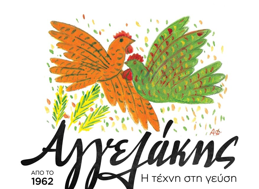 Η Αγγελάκης ΑΕ επενδύει στην κατηγορία του γλυκού και του παγωτού