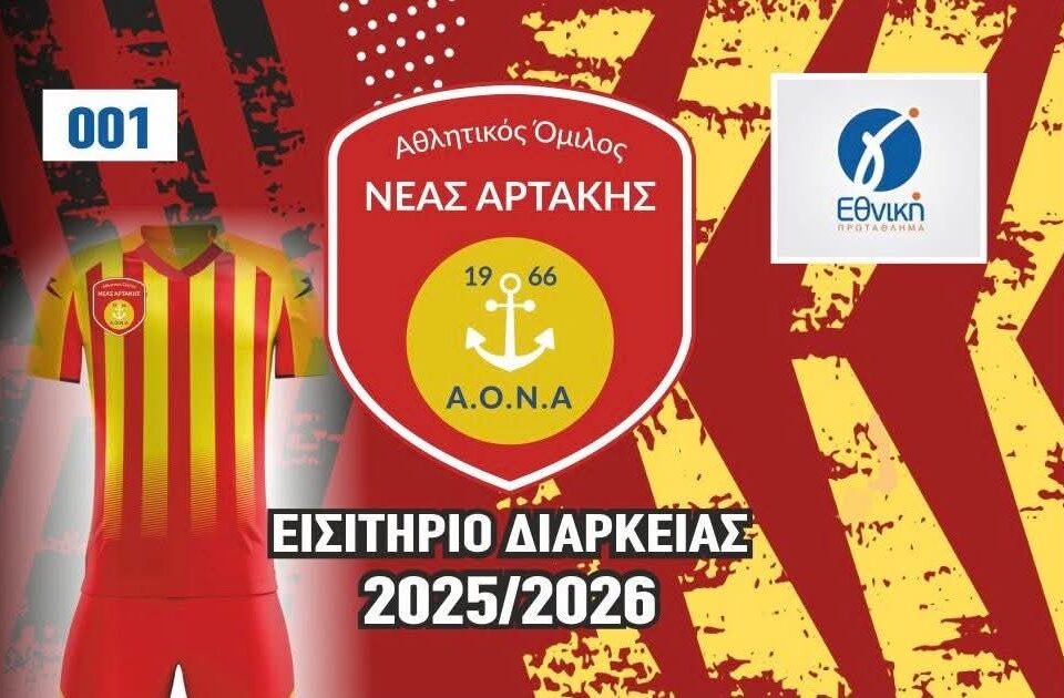 Εισιτήρια διάρκειας ΑΟΝΑ - «Στηρίζουμε την ομάδα μας»!