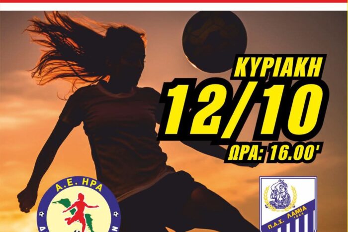 Ήρα Διρφύων Μεσσαπίων - Λαμία: Ανοίγει η αυλαία στο γυναικείο πρωτάθλημα της Γ Εθνικής