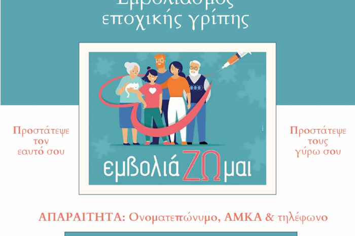 Αρχίζει ο εμβολιασμός για την εποχική γρίπη στο Δήμο Διρφύων Μεσσαπίων