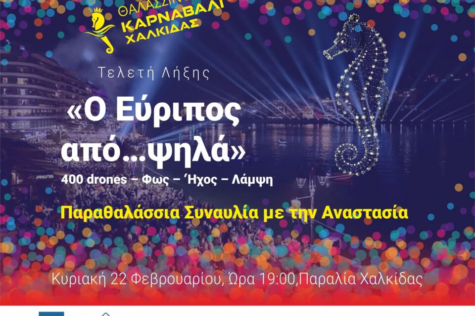 Το «Θαλασσινό Καρναβάλι Χαλκίδας 2026» ξεκινά!