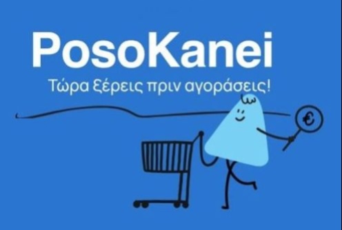 «PosoKanei»: Σε λειτουργία η νέα πλατφόρμα για την προστασία και την ενημέρωση των καταναλωτών