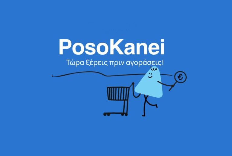 PosoKanei: Πάνω από 175.000 πολίτες χρησιμοποίησαν την πλατφόρμα σύγκρισης τιμών